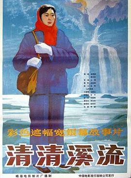 清清溪流