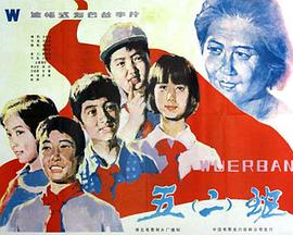 五·二班
