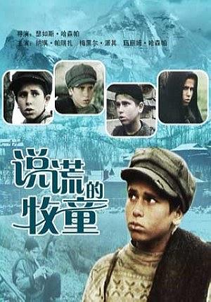 说谎的牧童