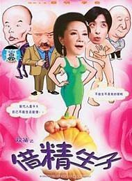 借精生子