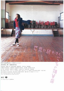 世界尽头的杂货店