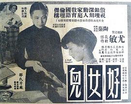 好女儿