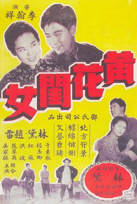 黄花闺女