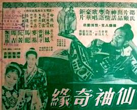 仙袖奇缘