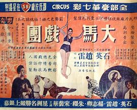 大马戏团