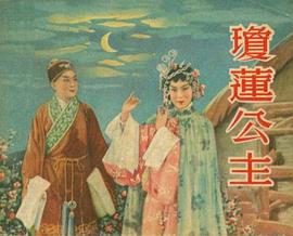 琼莲公主