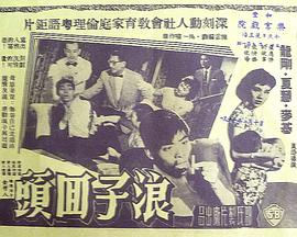 浪子回头