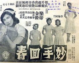 妙手回春