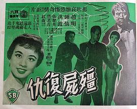 僵尸复仇