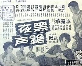 黑夜枪声
