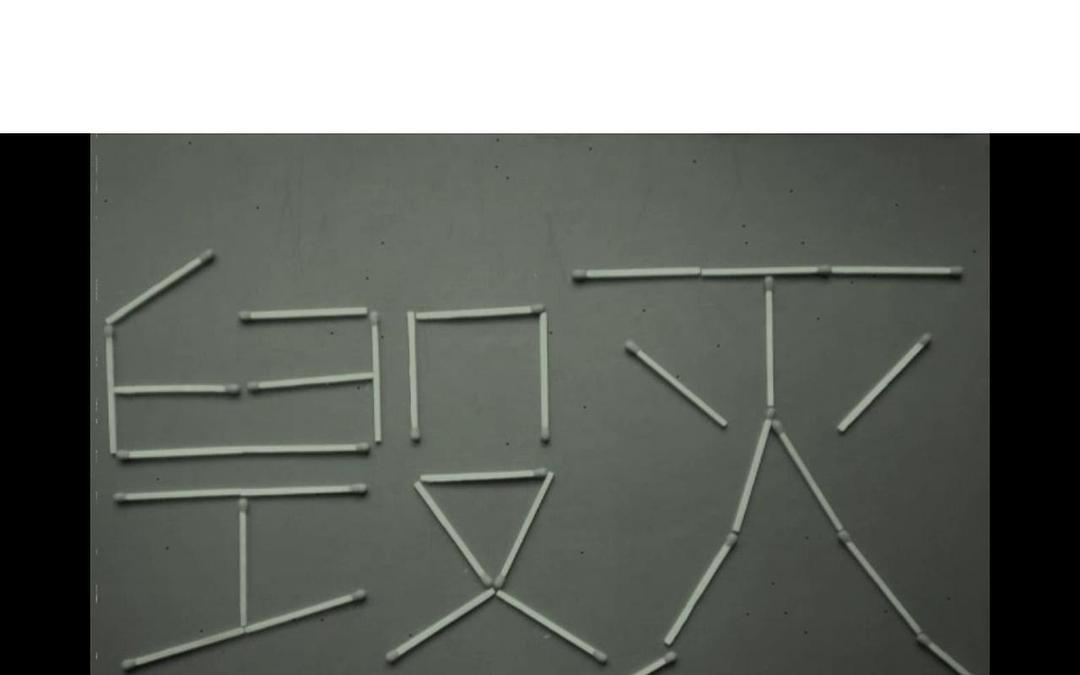 毁灭