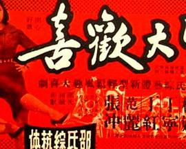 皆大欢喜