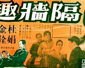 隔墙艳史