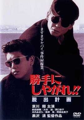 为所欲为：逃出计划