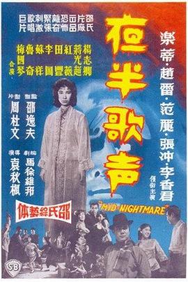 夜半歌声 续集