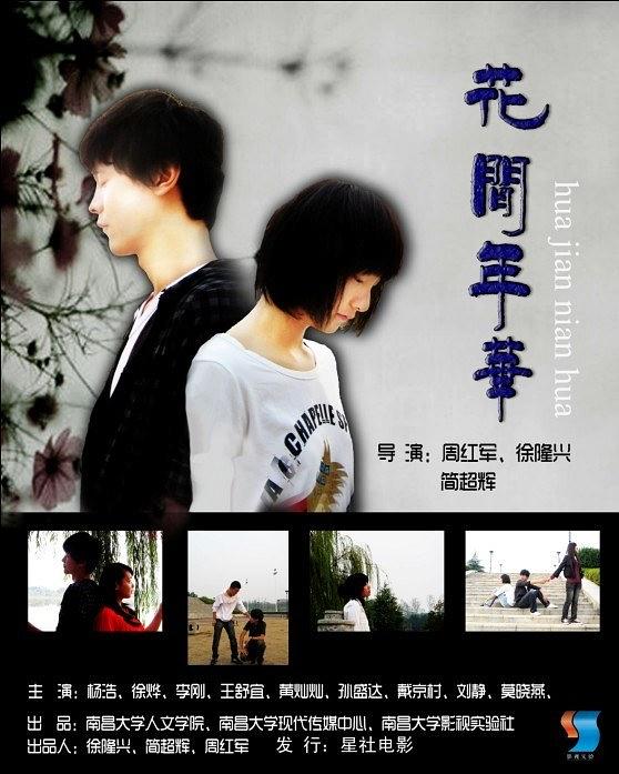 花间年华