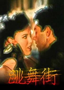 跳舞街