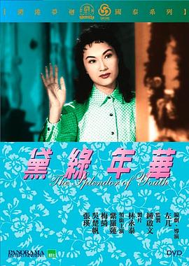 黛绿年华