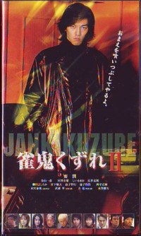 雀鬼くずれ2