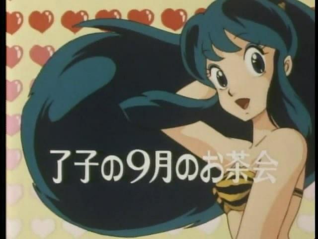 福星小子 OVA 了子的九月茶会