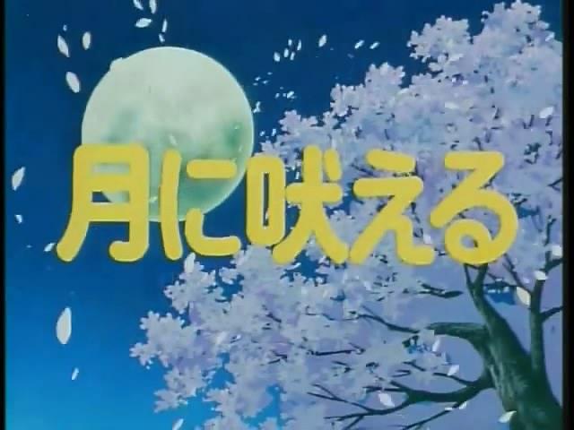 福星小子 OVA 向月亮呼唤