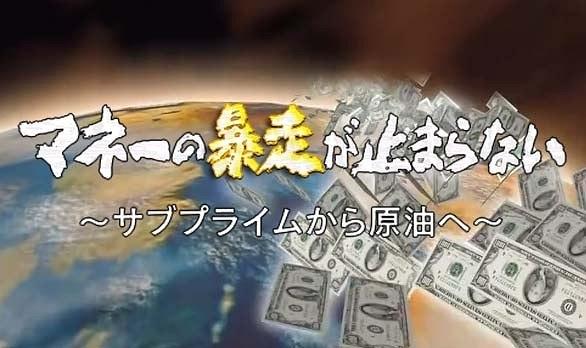 热钱暴走 - 从次级房贷到石油
