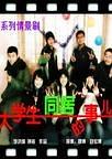 大学生同居的事儿前传之歪打歪着