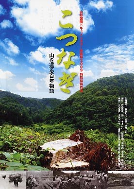 こつなぎ 山を巡る百年物語