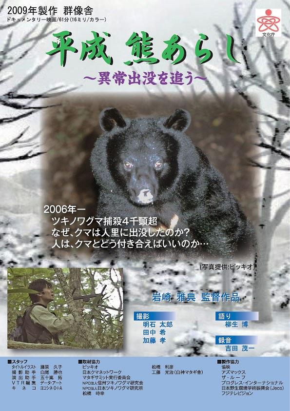 平成 熊あらし ～異常出没を追う～