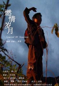 燃情岁月