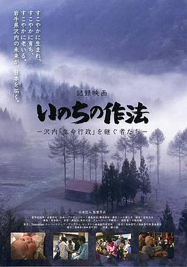いのちの作法 沢内「生命行政」を継ぐ者たち