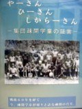 やーさん ひーさん しからーさん 集団疎開学童の証言