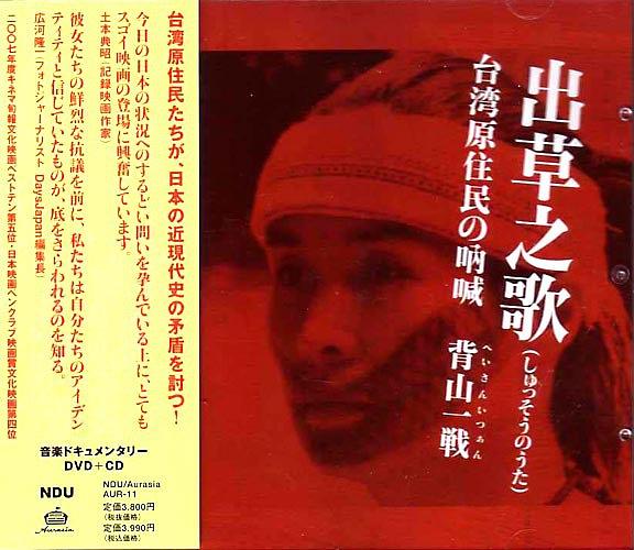 出草之歌 台湾原住民の吶喊 背山一戦