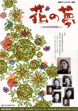 花の夢 ある中国残留婦人