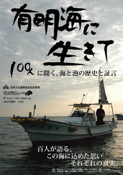 有明海に生きて 100人に聞く、海と漁と歴史の証言