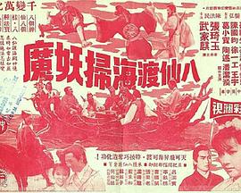 八仙渡海扫妖魔