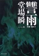 刑事・鳴沢了〜讐雨〜SP