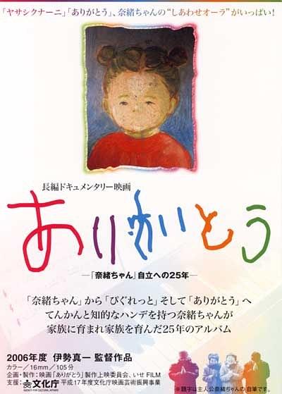ありがとう 奈緒ちゃん 自立への25年