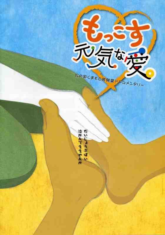 もっこす元気な愛