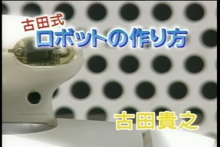 未来を創る科学者達2004 古田式ロボットの作り方 古田貴之