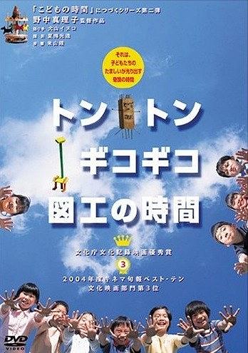 トントンギコギコ図工の時間