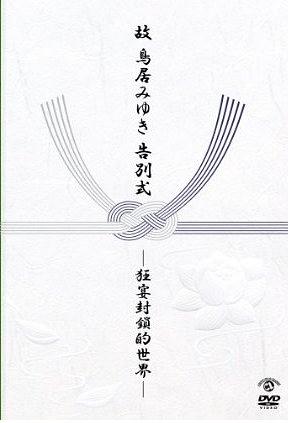 故 鳥居みゆき告別式 ~狂宴封鎖的世界~