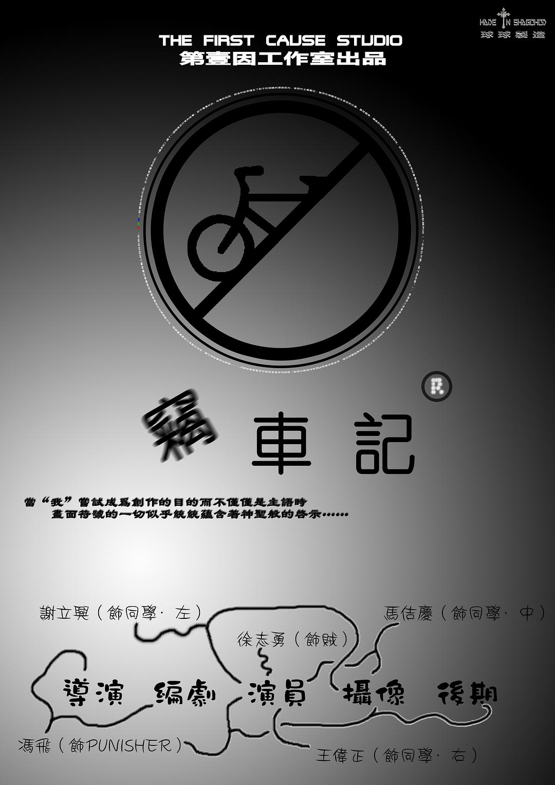 窃车记
