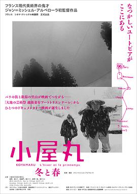 小屋丸 冬与春