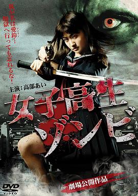 女高中生僵尸