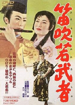 笛吹若武者
