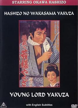 橋蔵の若様やくざ