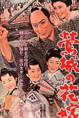 鶯城の花嫁