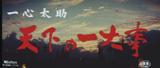 一心太助 天下の一大事