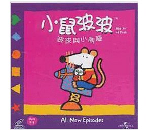 小鼠波波和她的朋友们